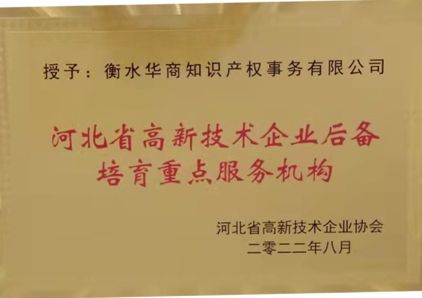 河北省高新技術(shù)企業(yè)后備培育重點(diǎn)服務(wù)機(jī)構(gòu)